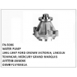 AW4066 WATER PUMP FN-5006 FOR 1991-1997 FORD CROWN VICTORIA LINCOLN TOWNCAR MERCURY GRAND MARQUISOEM# F1VY8501A
